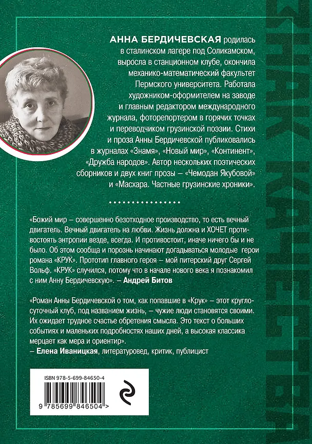Книга КРУК: роман (Анна Бердичевская) — 2