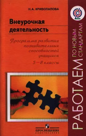 Внеурочная деятельность. Программа развития познавательных способностей учащихся. 5-8 классы — 2358782 — 1