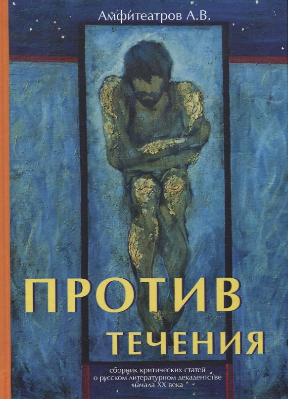 Книга Против течения (Александр Амфитеатров) — 1