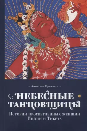 Небесные танцовщицы : истории просветленных жензщин Индии и Тибета — 2635690 — 1