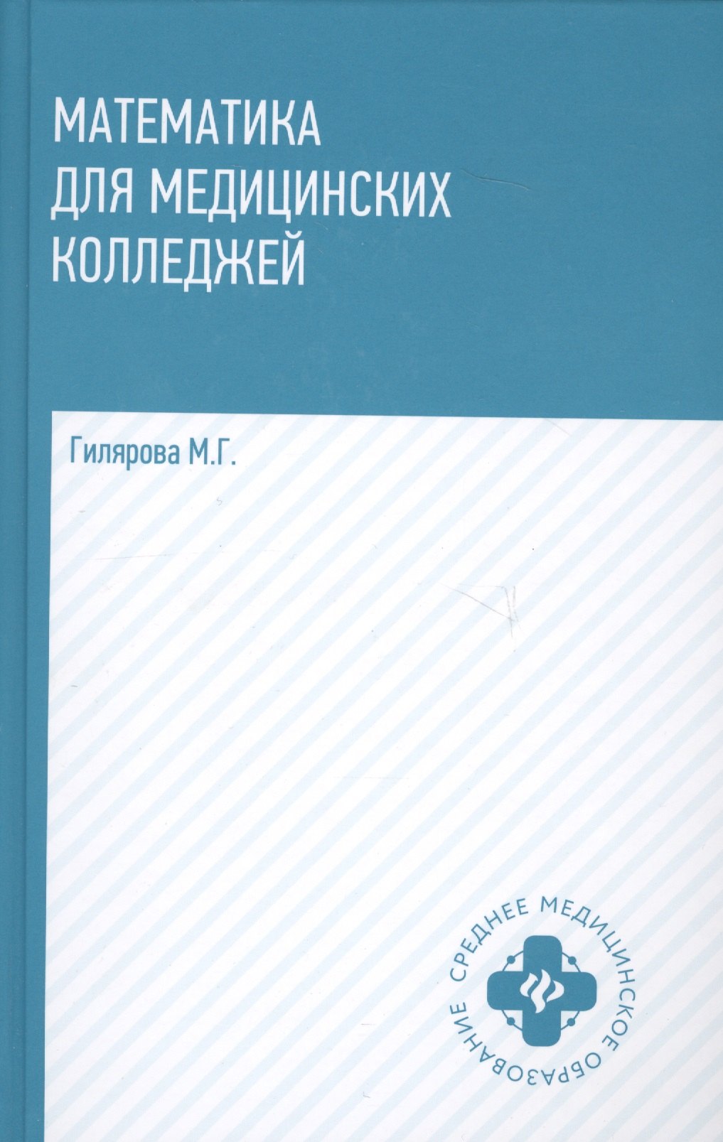 

Математика для медицинских колледжей: учеб.
