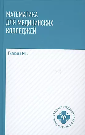 Математика для медицинских колледжей Учебник (СМО) Гилярова — 2693265 — 1