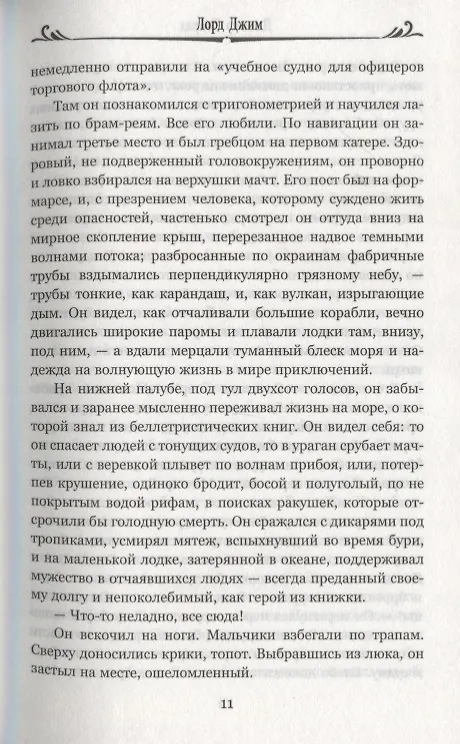 Книга Лорд Джим (Джозеф Конрад) — 7