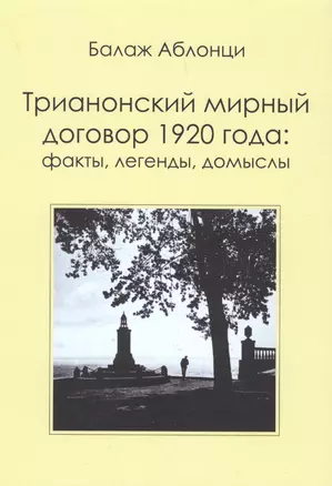 Трианонский мирный договор 1920 года : Факты, легенды, домыслы — 2840721 — 1