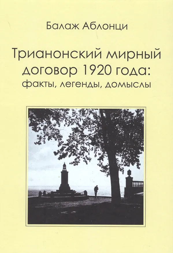 Книга Трианонский мирный договор 1920 года : Факты, легенды, домыслы (Балаж Аблонци) — 1