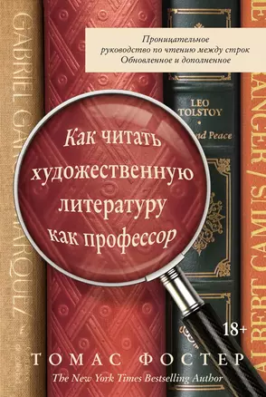 Как читать художественную литературу как профессор. Проницательное руководство по чтению между строк — 2862004 — 1