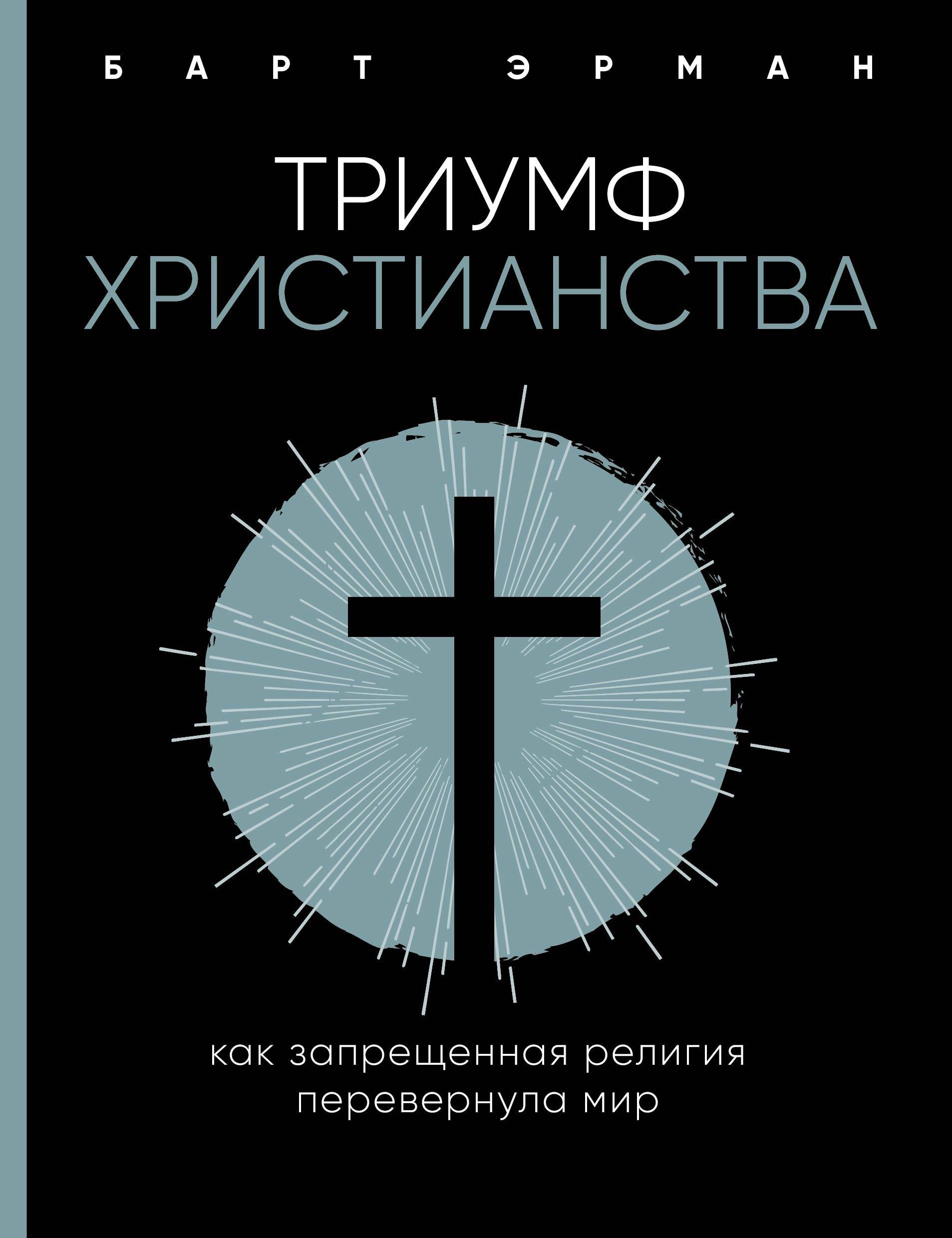 

Триумф христианства. Как запрещенная религия перевернула мир