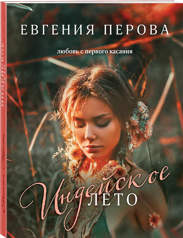 Книга Индейское лето (Евгения Перова) — 4