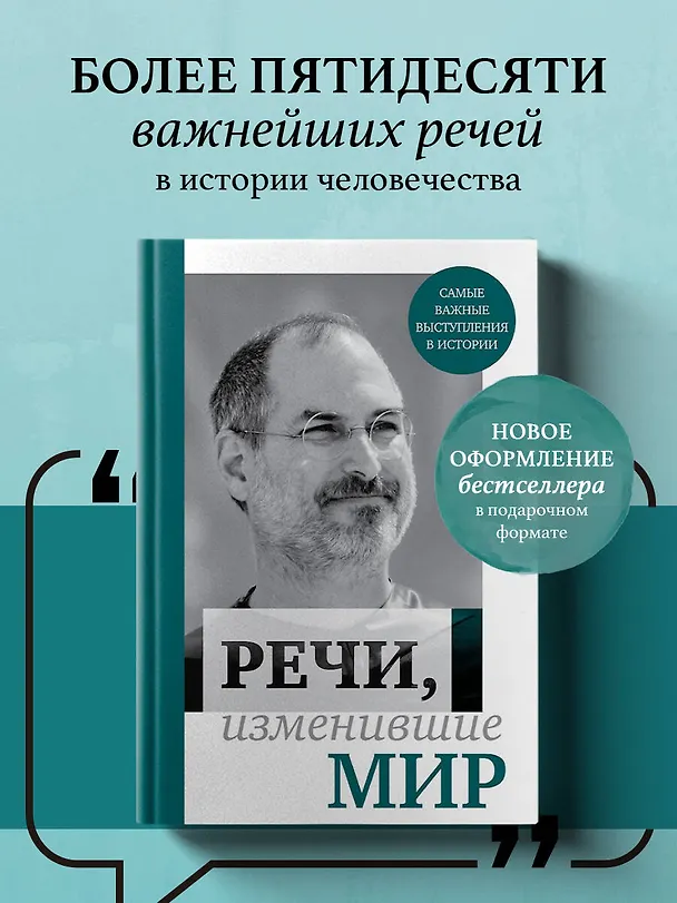 Книга Речи, изменившие мир (Джобс) () — 5