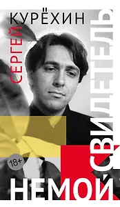 Немой свидетель