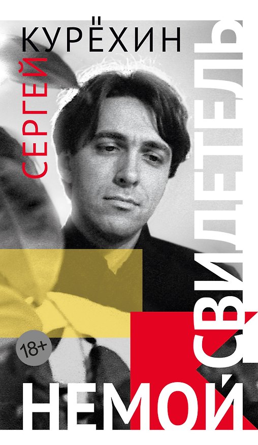 Книга Немой свидетель (Сергей Курёхин) — 1