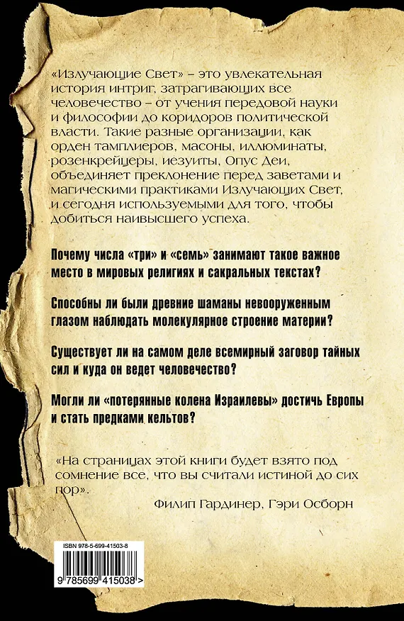 Книга Излучающие Свет : Тайные правители мира (Филип Гардинер) — 2
