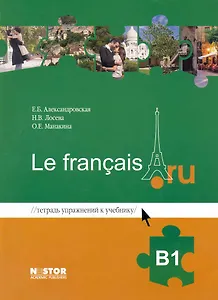 Тетрадь упражнений к учебнику французского языка Le français.ru В1