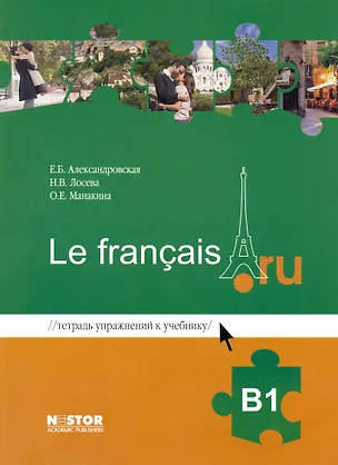 Книга Тетрадь упражнений к учебнику французского языка Le français.ru В1 ()