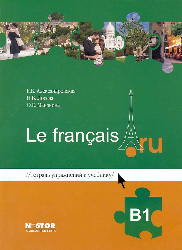 Книга Тетрадь упражнений к учебнику французского языка Le français.ru В1 () — 1