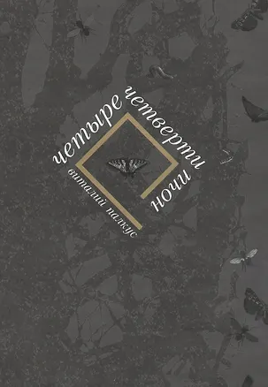 Книга Четыре четверти ночи (Виталий Палкус)