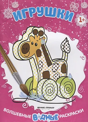 Книга Игрушки. Волшебные водные раскраски ()
