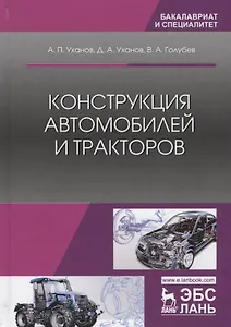 Конструкция автомобилей и тракторов Учебник (2 изд.) (УдВСпецЛ) Уханов