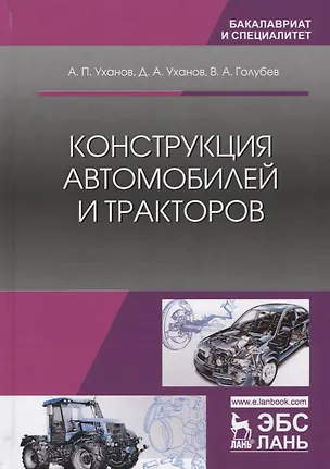 Книга Конструкция автомобилей и тракторов Учебник (2 изд.) (УдВСпецЛ) Уханов ()