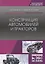 Конструкция автомобилей и тракторов Учебник (2 изд.) (УдВСпецЛ) Уханов — 2677374 — 1
