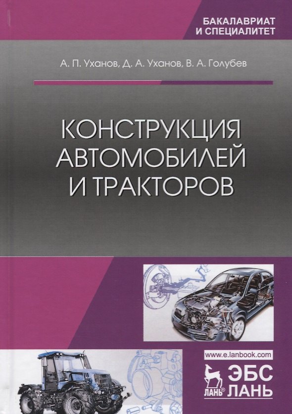 Книга Конструкция автомобилей и тракторов Учебник (2 изд.) (УдВСпецЛ) Уханов () — 1