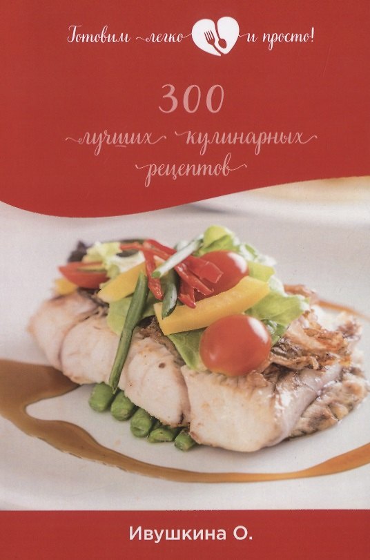 Книга 300 лучших кулинарных рецептов (Ольга Ивушкина) — 1