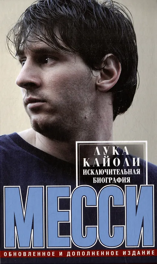 Книга Месси. Исключительная биография. Обновленное и дополненное издание (Лука Кайоли) — 1