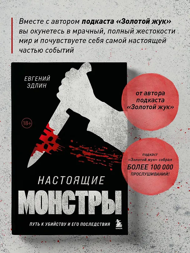 Книга Настоящие монстры. Путь к убийству и его последствия (Евгений Эдлин) — 5