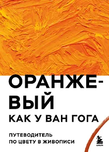 Оранжевый как у Ван Гога. Путеводитель по цвету в живописи