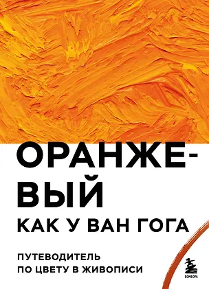 Книга Оранжевый как у Ван Гога. Путеводитель по цвету в живописи ()