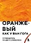 Оранжевый как у Ван Гога. Путеводитель по цвету в живописи — 3089804 — 1