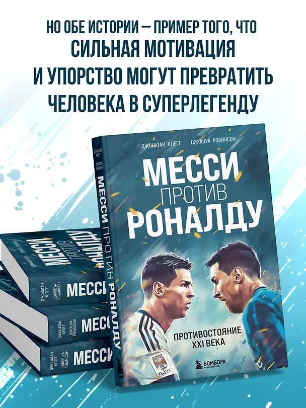 Книга Месси против Роналду. Противостояние XXI века (Джонатан Клегг, Джошуа Робинсон) — 8
