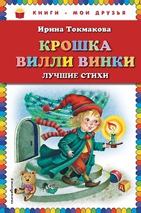 Крошка Вилли Винки. Лучшие стихи