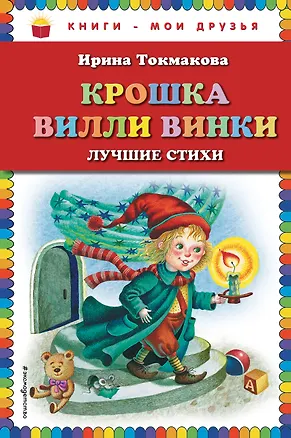 Книга Крошка Вилли Винки. Лучшие стихи (Ирина Токмакова)