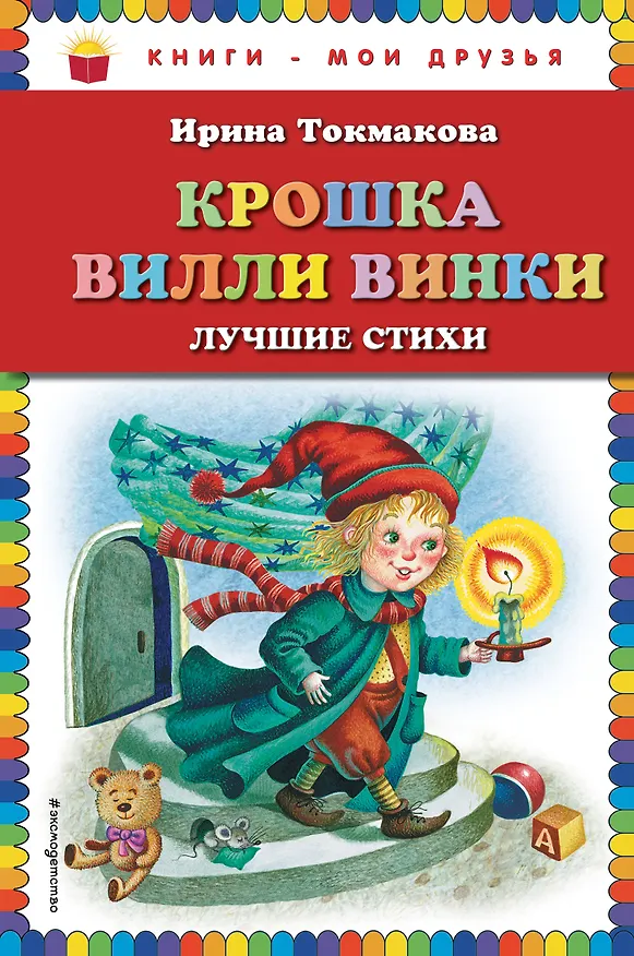 Книга Крошка Вилли Винки. Лучшие стихи (Ирина Токмакова) — 1