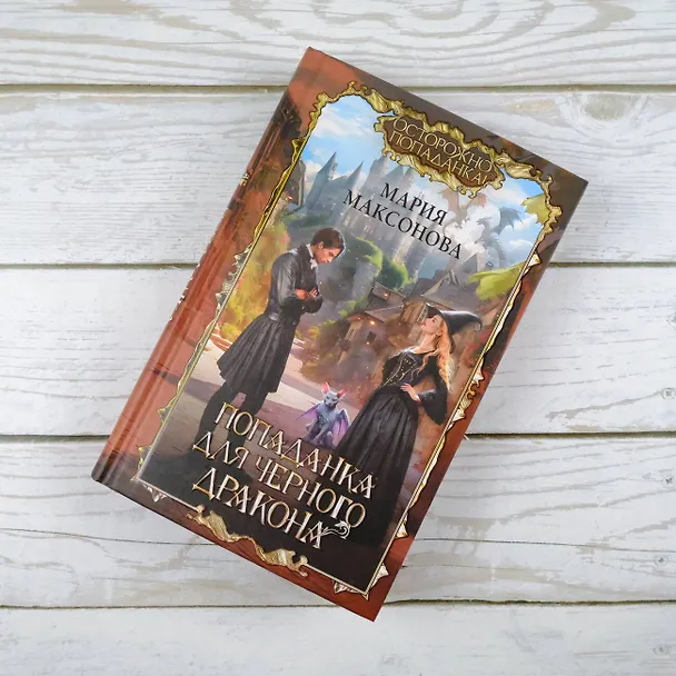 Книга Попаданка для черного дракона (Мария Максонова) — 4