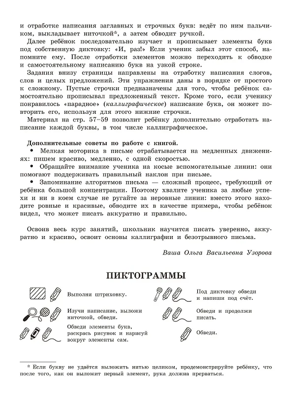 Книга Чистописание. От азов до каллиграфии. 1 класс. 3000 упражнений (Ольга Узорова) — 11