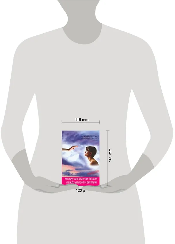 Книга Между ангелом и бесом, между небом и землей (Елена Феникс) — 2
