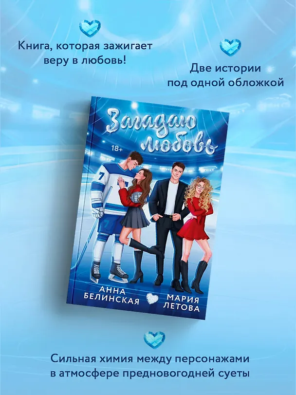 Книга Загадаю любовь (Мария Летова, Анна Белинская) — 6