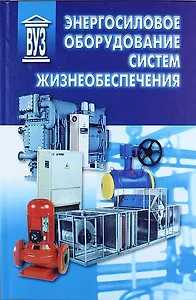 Энергосиловое оборудование систем жизнеобеспечения