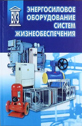 Книга Энергосиловое оборудование систем жизнеобеспечения (Евгений Росляков)