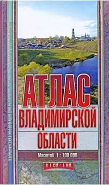 Атлас Владимирской области для рыболовов охотников туристов и автомобилистов (Арбалет) — 1811709 — 1