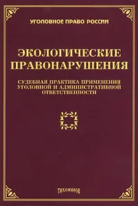 Экологические правонарушения: судебная практика применения уголовной и административной ответственности
