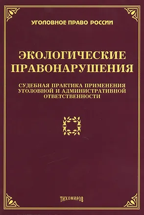 Книга Экологические правонарушения: судебная практика применения уголовной и административной ответственности (Л. Тихомирова)