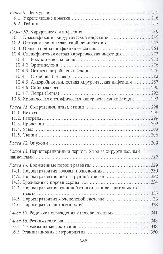 Книга Хирургия: Учебник (Э.Д. Рубинина) — 4