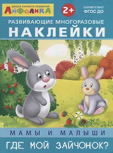 Мамы и малыши. Где мой зайчонок?
