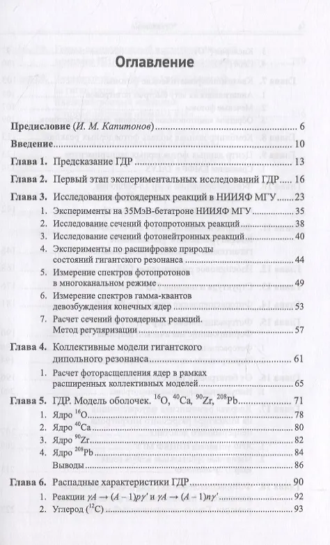 Книга Гигантский дипольный резонанс атомных ядер: история предсказания, открытия, изучения уникального явления. 75 лет исследований () — 2