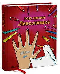 Книга Год жизни леволапика (Яна Франк)