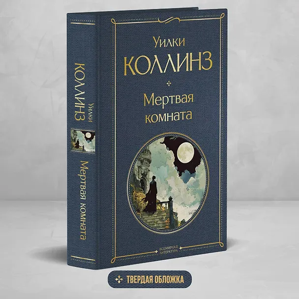 Книга Мертвая комната (Уильям Уилки Коллинз) — 5