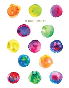 Блокнот в точку: Я все смогу!